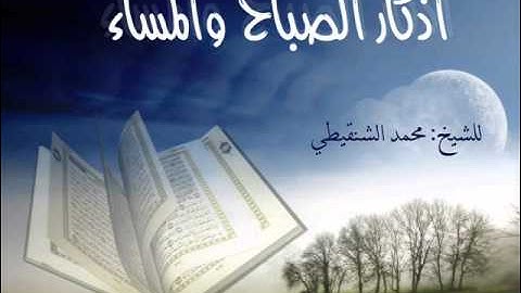 أذكار الصباح والمساء للشيخ محمد الشنقيطي
