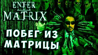 ФИНАЛ! Matrix Вход в матрицу прохождение серия 9, побег призрака из матрицы!! enter the.