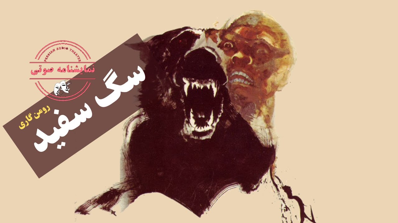 نمایشنامه صوتی سگ سفید نوشته رومن گاری