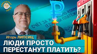 Игорь Липсиц: Все будут неуклонно беднеть