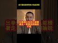 說不贏就動拳驚悚片徹底演砸 #馬一峰