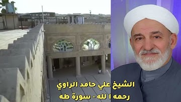 من روائع تلاوات شيخنا علي حامد الراوي رحمه الله ما تيسر من سورة طه