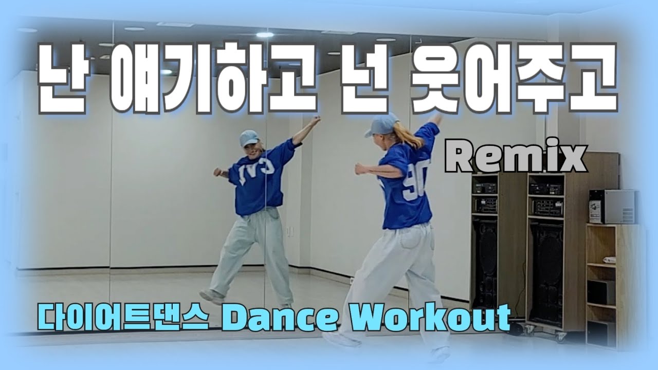 《다이어트댄스》난 얘기하고 넌 웃어주고 Remix (윤혁Remix) _ 펄스/#한국트레이너진협회/5월세미나공개작품/#댄스신동쌤/신나는몸풀이/쉬운댄스/편집곡