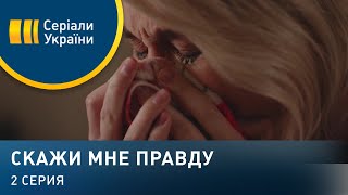 Скажи мне правду (Серия 2)