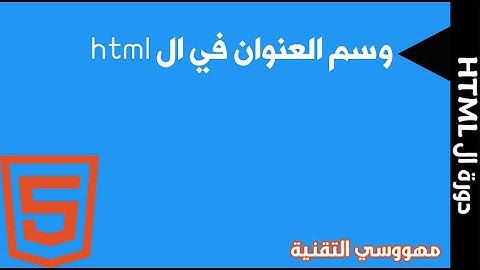 دورة ال HTML | الدرس التاسع : وسم العنوان