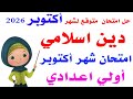 حل امتحان متوقع دين اسلامي لشهر اكتوبر للصف الاول الاعدادي ترم أول 2026 مراجعه دين لشهر اكتوبر 