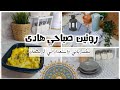 روتين صباحي☀️مليان هدوء وراحة نفسية + مشتريات متنوعه لشهر رمضان واستعداداتي للي جاي😎