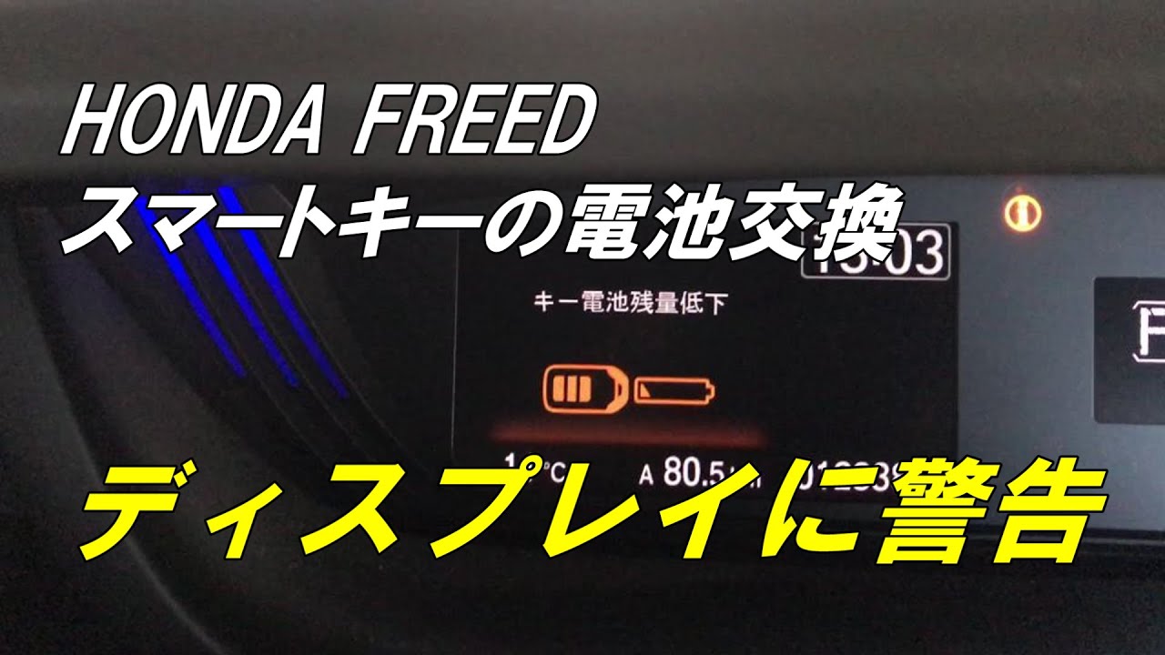 ホンダ フリード スマートキーの電池交換 Honda Freed Youtube