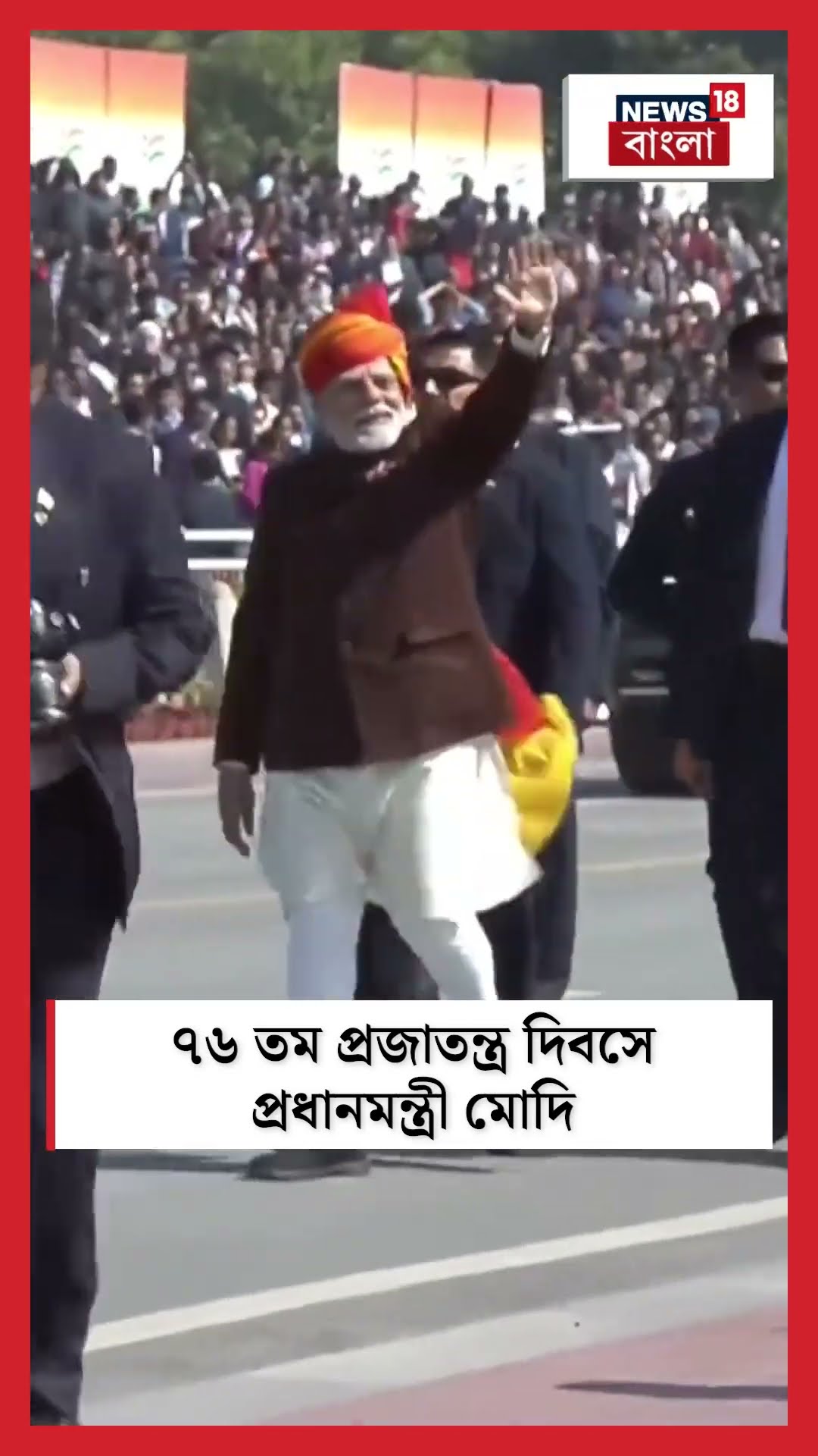 ৭৬ তম Republic Day তে PM Narendra Modi | N18S | #shorts