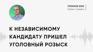 К независимому кандидату пришёл угрозыск // #зоокузбасс