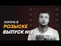 Жизнь в розыске, Выпуск №2: 90 е, я в розыске, досуг в розыске. Влог: Истории из жизни