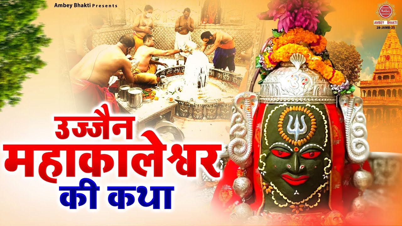 उज्जैन महाकालेश्वर की कथा | Mahakaleshwar Katha | महाकाल की कथा | Mahakaleshwar Dham | Mahakal Katha