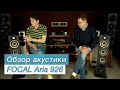 Обзор акустики FOCAL Aria 926