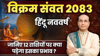 विक्रम संवत् 2083 कब शुरू होगा | Vikram Samvat 2083 | Nav Varsha 2083 | हिन्दू नववर्ष 2083