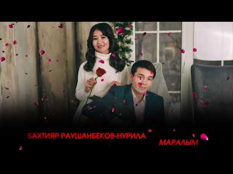 Бахтияр Раушанбеков & Нурила - Маралым| Жаны ыр 2021