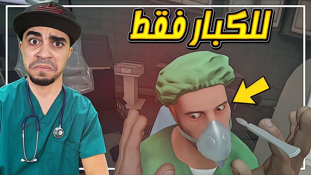 محاكي دكتور الجراحه #2 | عملية تغيير عقل !! لكن طفت علينا الكهرباء 