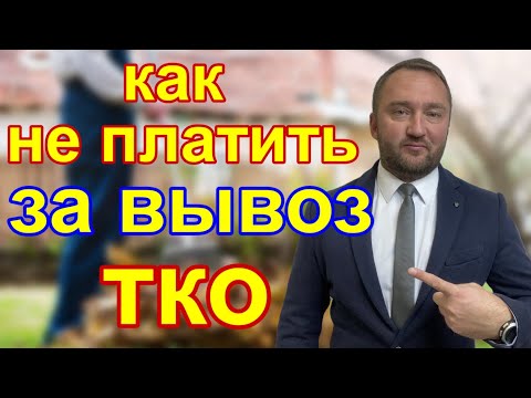 Должен-ли владелец участка платить за вывоз ТКО?