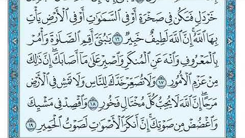 سورة لقمان مكتوبة ماهر المعيقلي (بدون إعلانات)