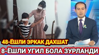 ДАХШАТ! КАШКАДАРЁДА 48-ЁШЛИ ЭРКАК 8-ЁШЛИ УГИЛ БОЛА  ЖИЯНИНИ ЗУРЛАДИ