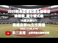 2023.12.08_4-16【2023屏東盃全國棒球錦標賽_國中硬式組】16強決賽G71~高雄市忠孝國中vs臺北市興福國中《駐場直播，No.16在屏東縣台糖棒球場》