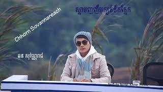 ស្នាមញញឹមក្បត់ទឹកភ្នែក - ឆន សុវណ្ណរាជ, Snam Nhor Nhem Khot Tek Pnek - Chhorn Sovannareach