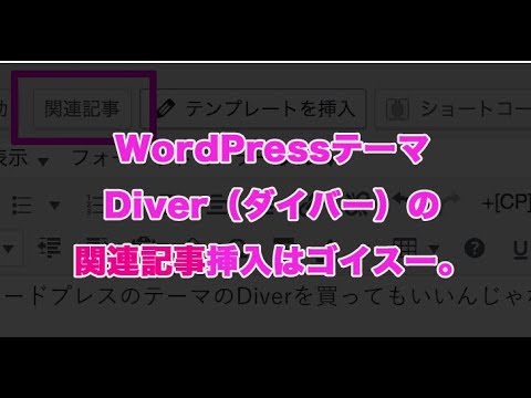 WordPressテーマDiverの『関連記事挿入ボタン』が簡単すぎて便利。使い方をわかりやすく教えるね。