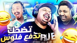 تحدي الضحك ? كل مرة تضحك تدفع 20$ 