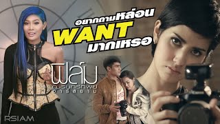 อยากถามหล่อน want มากเหรอ : ฟิล์ม ณรินทร์ทิพย์ อาร์ สยาม [Official MV]