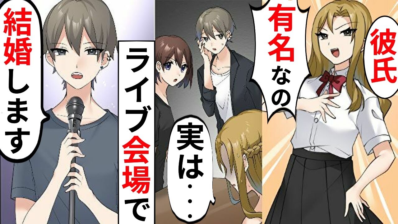 漫画 彼氏自慢がウザいマウント女と大好きなバンドのライブに 私 話が違うじゃん Dqn女はミスを マンガ動画 スカッとする話 Youtube