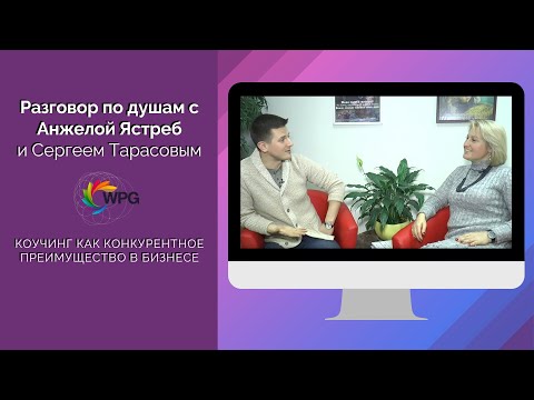 О коучинге по душам с Анжелой Ястреб и Сергеем Тарасовым