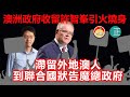 20210402B 澳洲政府收留許智峯自找麻煩，滯留外地澳人到聯合國狀告魔總政府。 |   芒向快報