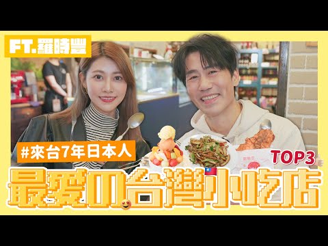 【日本人最愛的台灣美食TOP3👑】台灣人會喜歡嗎？突然沿街叫賣是...又在整我嗎🫠 FT.@DLYA ｜阿部瑪利亞 Maria Abe