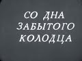 Со дна забытого колодца (1986)