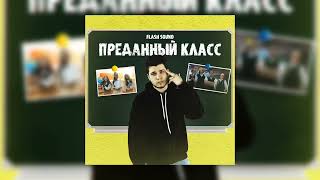 Преданный Класс  -  Из Сериала «Школа Глазами Школьника 4»(Official Audio)