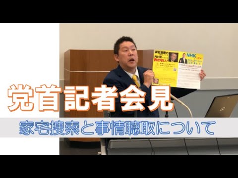 党首記者会見。家宅捜索と事情徴収についてすべて語りました。