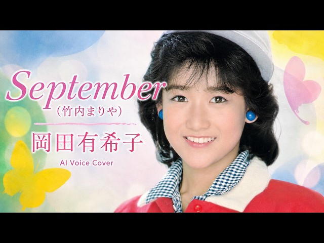 September（竹内まりや）／ 岡田有希子 AI Voice Cover – Mariya