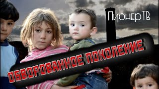 НЕЗАКОННАЯ ПРИВАТИЗАЦИЯ или ОБВОРОВАННОЕ ПОКОЛЕНИЕ