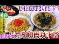 【閉店】札幌東区にある創業以来変わらぬ価格!?昭和感溢れる激安食堂/お食事処まきの【北海道札幌グルメ】sapporo restaurants