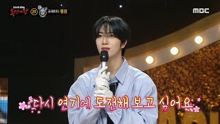 [복면가왕] &#39;복을 품은 뱀&#39;의 정체는 크래비티 원진!, MBC 250202 방송