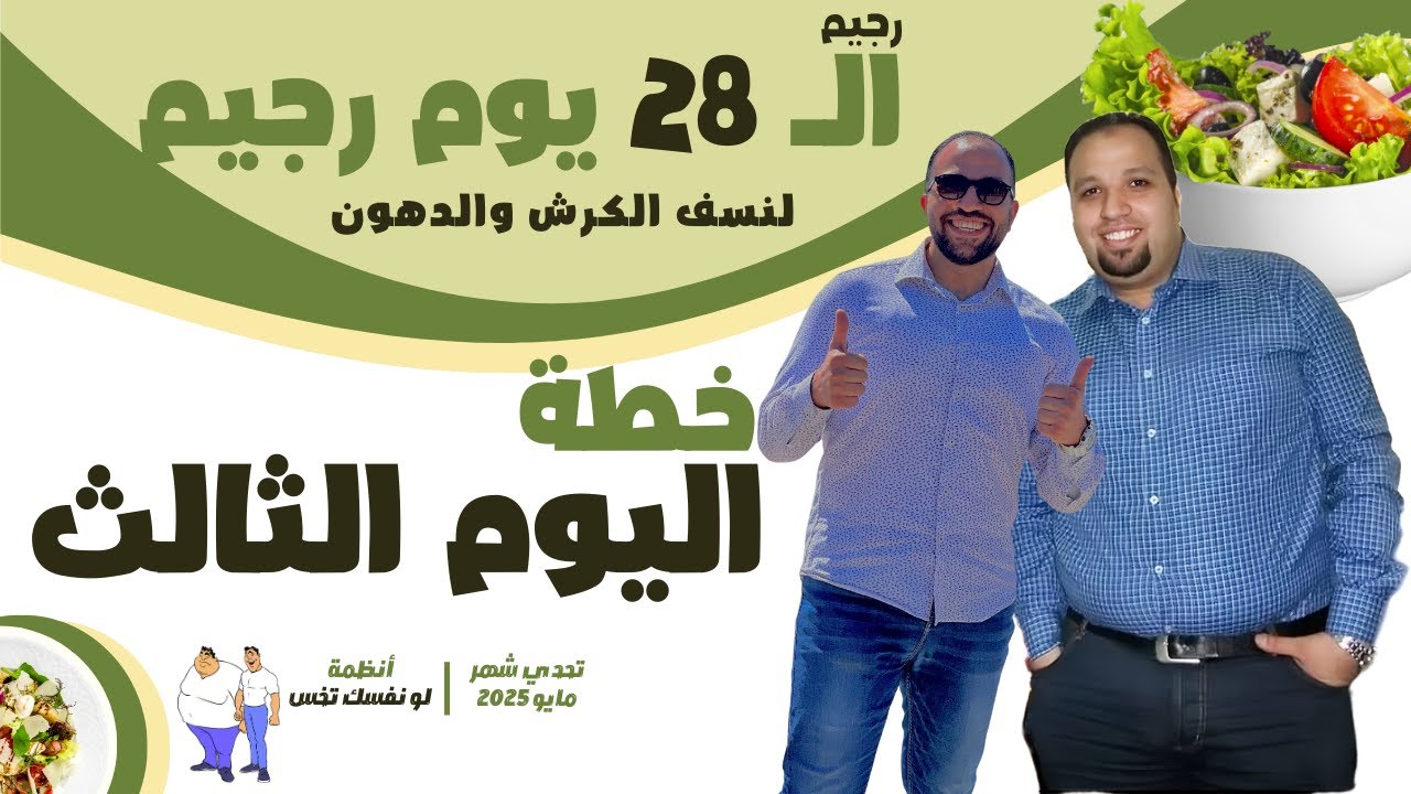 نظام اليوم الثالث من رجيم الـ 28 للتخلص من الكرش والدهون #الكرش و #الدهون #لو_نفسك_تخس