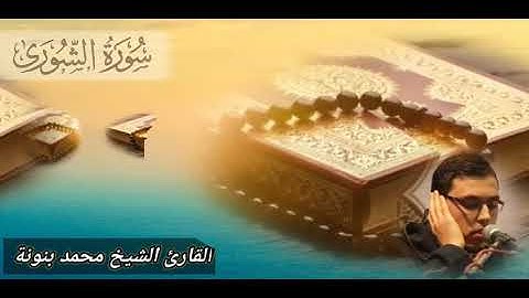 تلاوة مجودة لما تيسر من سورتي الشورى والقدر بصوت القارئ محمد بنونة