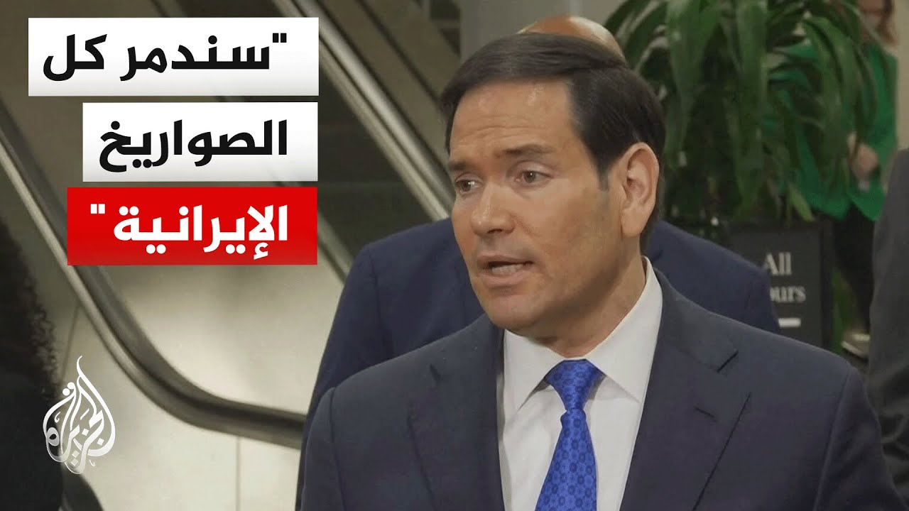 وزير الخارجية الأمريكي: الرئيس ترمب قرر الهجوم وفق جدول زمني يمنحنا أعلى فرصة للنجاح