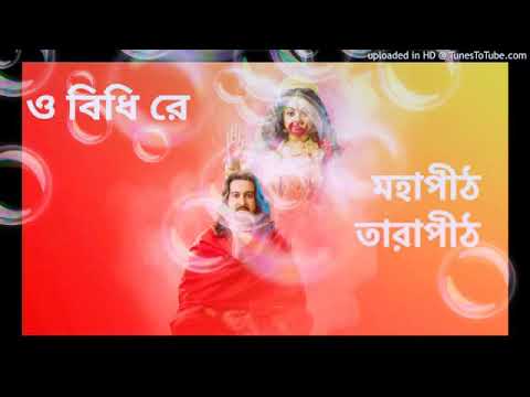 O bidhi re || Full Song || Mahapith Tarapith __ Bhakti Geeti.