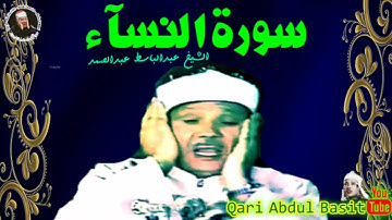 تلاوة خاشعة الشیخ عبدالباسط عبدالصمد | سورة النساء | من الاستوديو