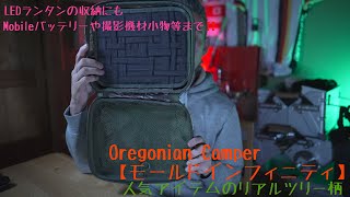 人気アイテム　キャンプギアの収納に‼️ Oregonian Camper【モールド　インフィニティ】　リアルツリー　人気LEDランタンや撮影機材の収納にも！