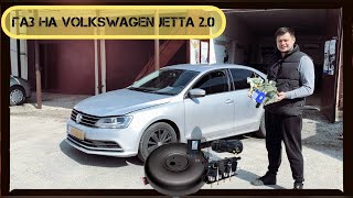ГАЗ на Volkswagen Jetta 2,0 Двойная выгода есть !!