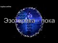 Прощальная гастроль Тринити в эзотерике