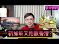 【時事短評】新加坡又跑贏香港？（2022年3月25日）