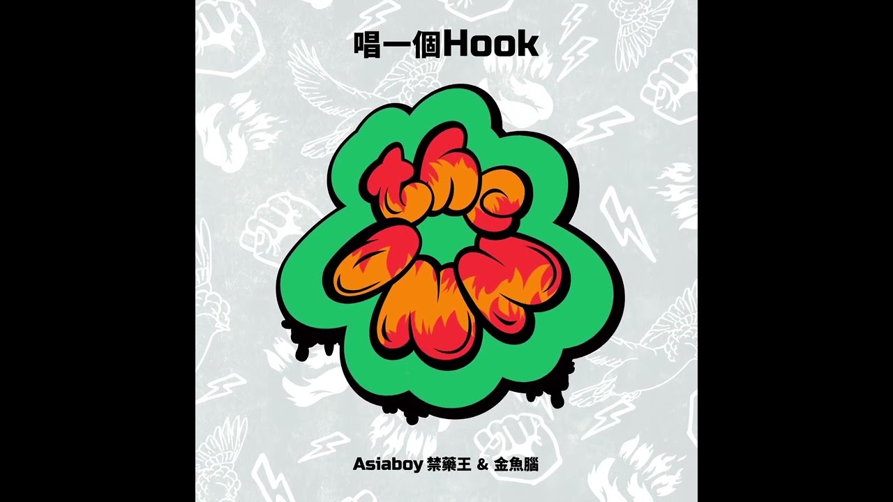 Asiaboy 禁藥王 & 金魚腦 - 唱一個Hook auf YouTube ansehen Asiaboy 禁藥王 & 金魚腦 - 唱一個Hook auf YouTube ansehen