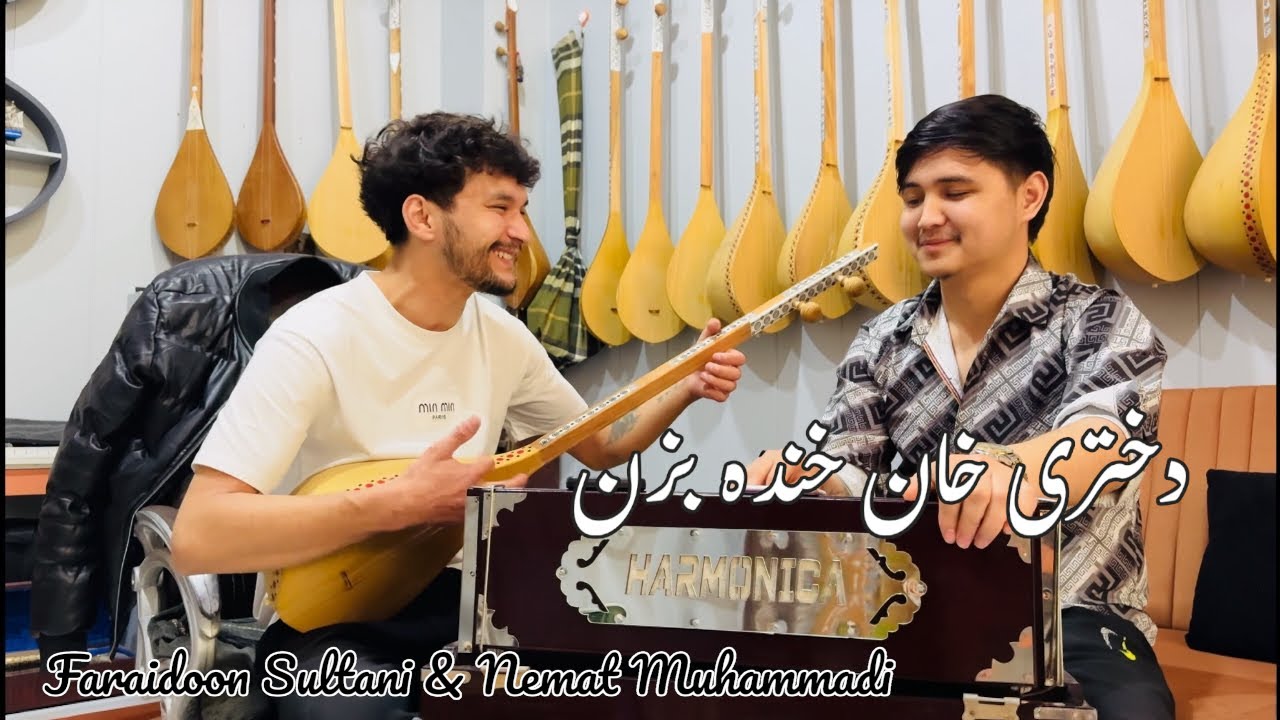 دختر خان خنده بزن| Faraidoon Sultani&Nemat Muhammadi| فریدون سلطانی| نعمت محمدی| Hazaragi Song 2026